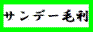 ★サンデー毛利同盟★