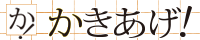 かきあげ！