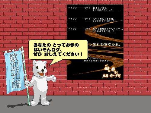 オススメ廃村ログ待ってます！