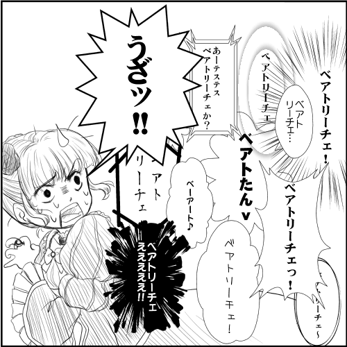 ベアトリーチェ「うざッ!!」