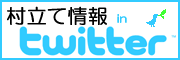 村立て情報 in Twitter