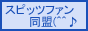 スピッツファン同盟