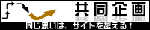 共同企画