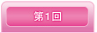 第1回目