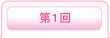第1回目