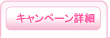 キャンペーン詳細