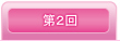 第2回目