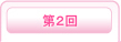 第2回目