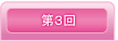 第3回目