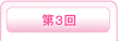 第3回目