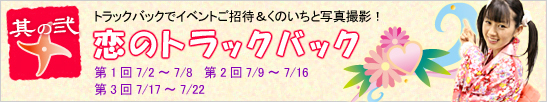 恋のトラックバックトップへ