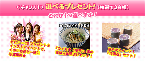 ＜チャンス1＞選べるプレゼント！（抽選で3名様）