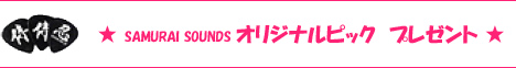SAMURAI SOUNDS　オリジナルピックプレゼント★