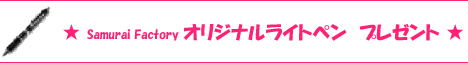 SAMURAI SOUNDS　オリジナルライトペンプレゼント★