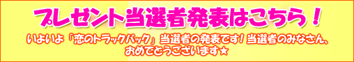 プレゼント当選者発表はこちら！