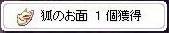 狐面ゲット
