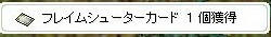 フレイムシューターｃ