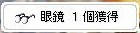 眼鏡