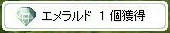 エメラルド