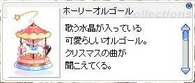 ホーリーオルゴール