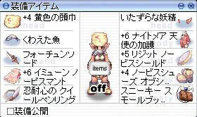 蜃気楼用ノビ装備