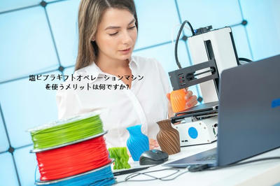 塩ビプラギフトオペレーションマシンを使うメリットは何ですか?