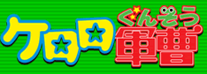 ケロロ軍曹