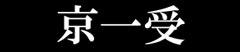 京一受