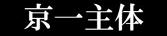 京一主体