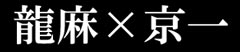 龍麻×京一
