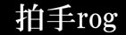 拍手rog