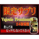 ヴァジュール　プレミアム60（Ｖａｊｏｕｌｅ　Ｐｒｅｍｉｕｍ60）