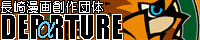長崎漫画創作団体 DEPαRTURE