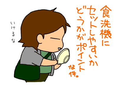 食洗器にセットしやすいか