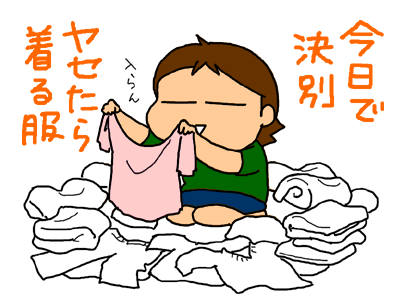 「痩せたら着る服」との決別