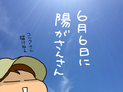 6月6日に