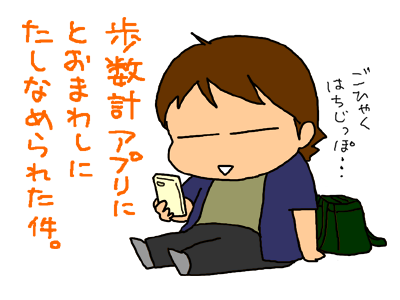 歩数計アプリにたしなめられる