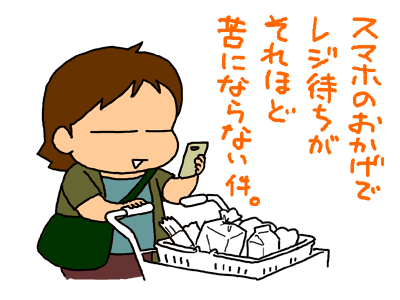 レジ待ち中もスマホ