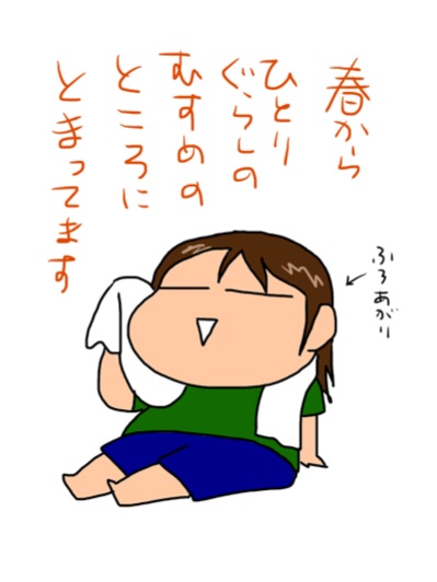 娘の下宿でくつろぐ