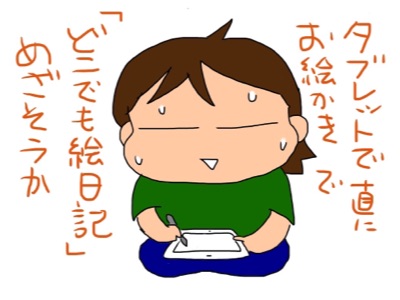 タブレットでお絵かき