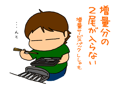 増量ししゃもの増量分がグリルに入らず