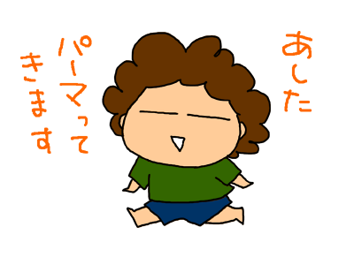 パーマ