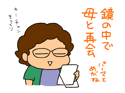 鏡の中で郷里の母と再会