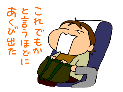 新幹線であくびばかり