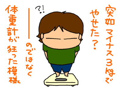 体重計が狂う