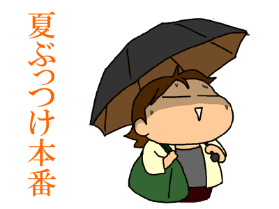 夏ぶっつけ本番