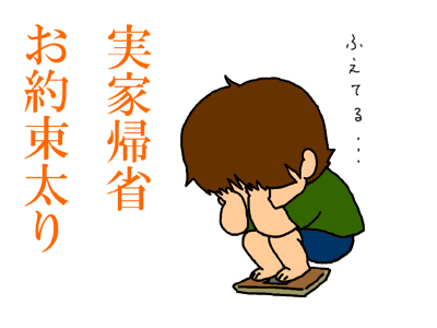 実家帰省でお約束太り