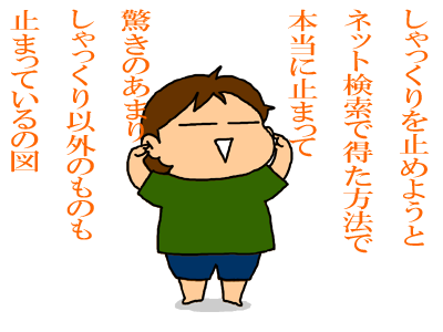 びっくりしてフリーズしてしゃっくり以外の物も止まる