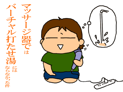 バーチャル打たせ湯