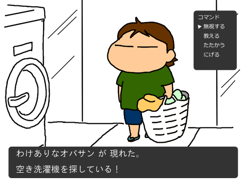 わけありオバサンがコインランドリー